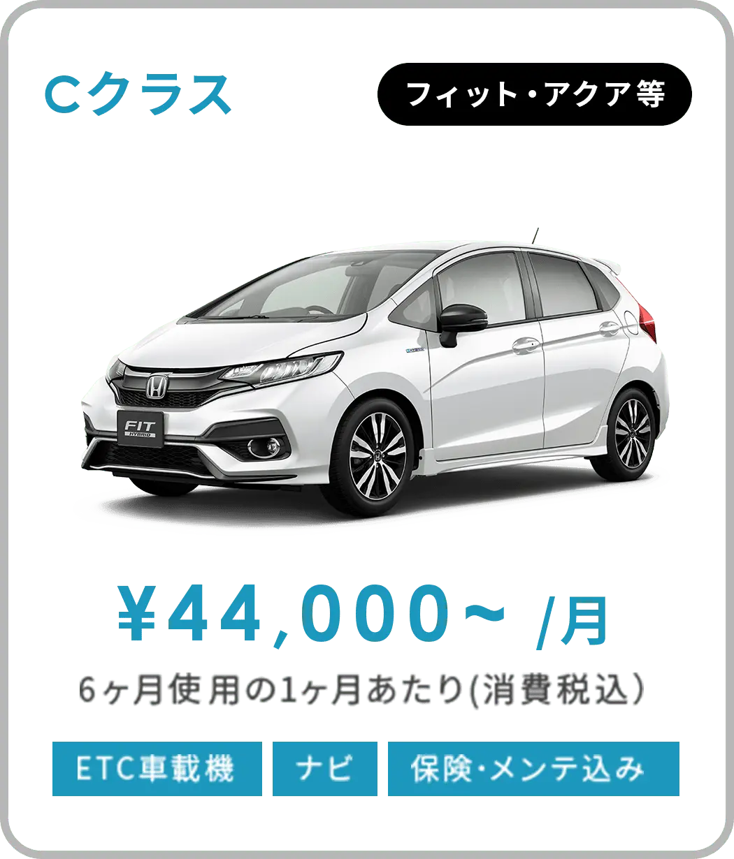 Cクラス - フィット・アクア等
