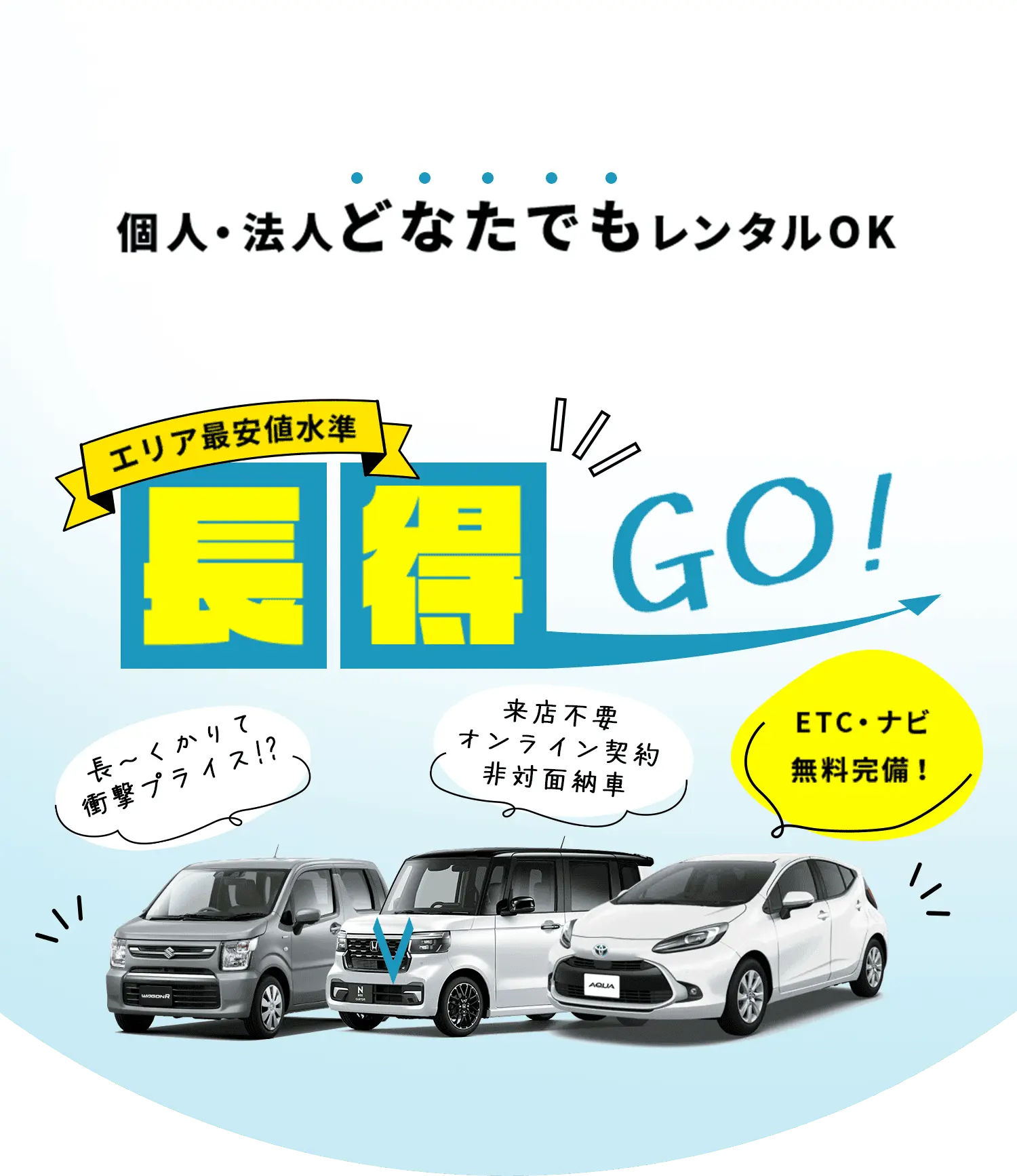 個人・法人どなたでもレンタルOK - 1日当たり1,330円(税別)〜 でレンタル可能 - 現在空車有り。ご予約はお早めにお願い致します！
