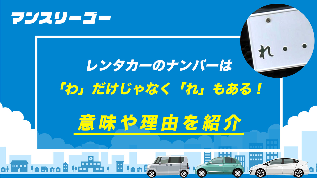 レンタカーのナンバーは「わ」だけじゃなく「れ」もある！意味や理由を紹介