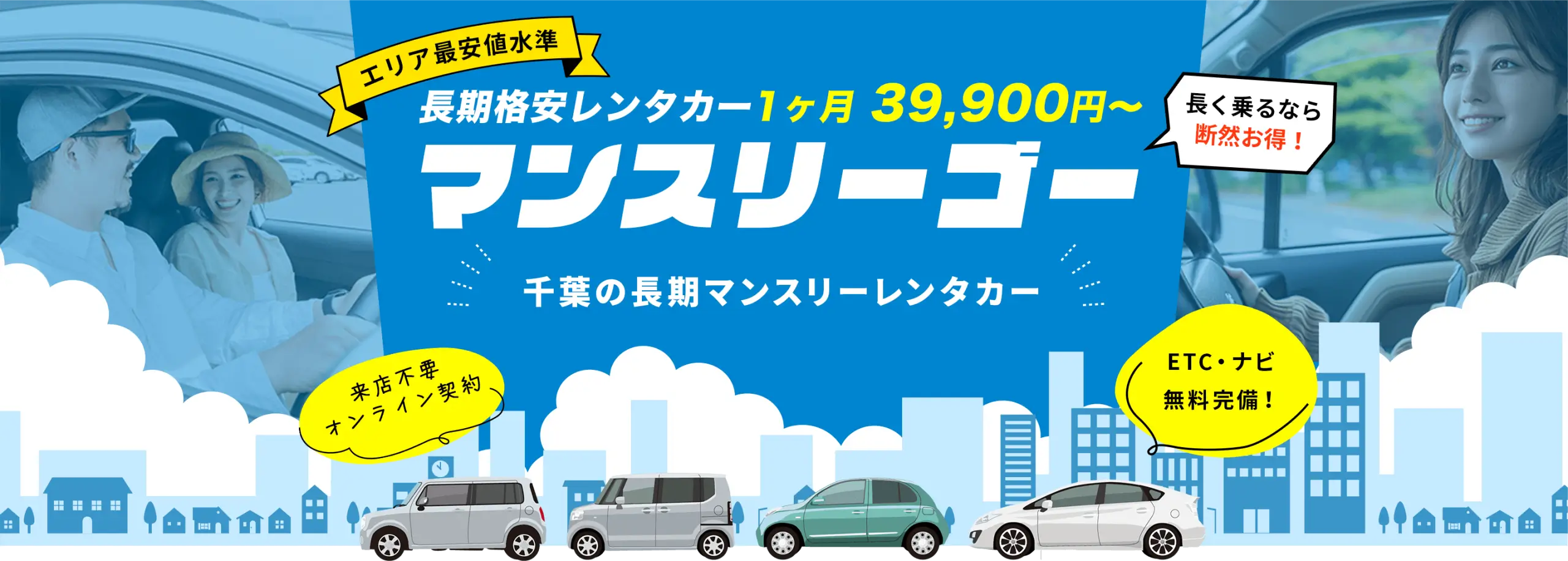 千葉の長期格安レンタカー【マンスリーゴー】