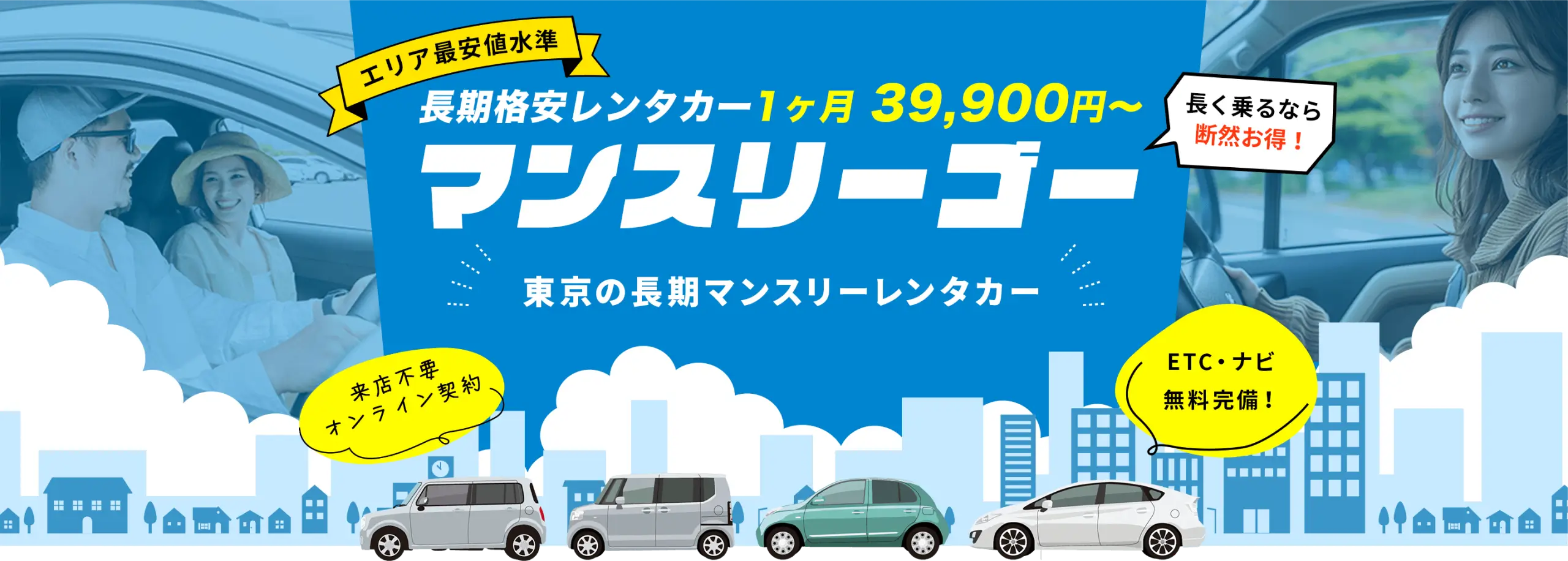 東京の長期格安レンタカー【マンスリーゴー】